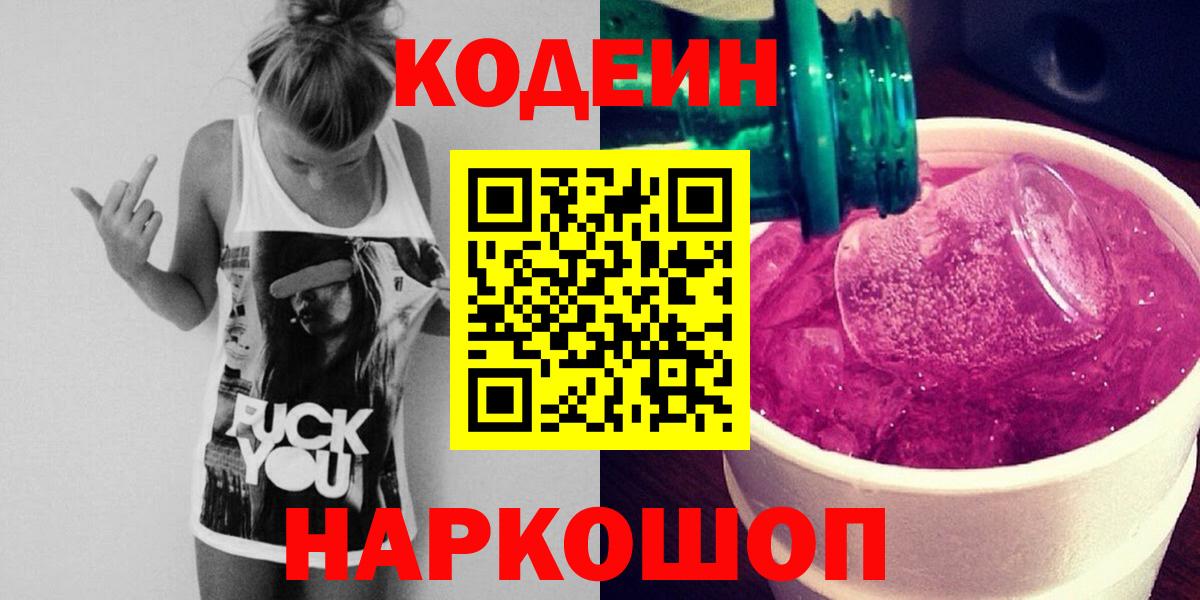 Codein напиток Lean (лин) Йошкар-Ола