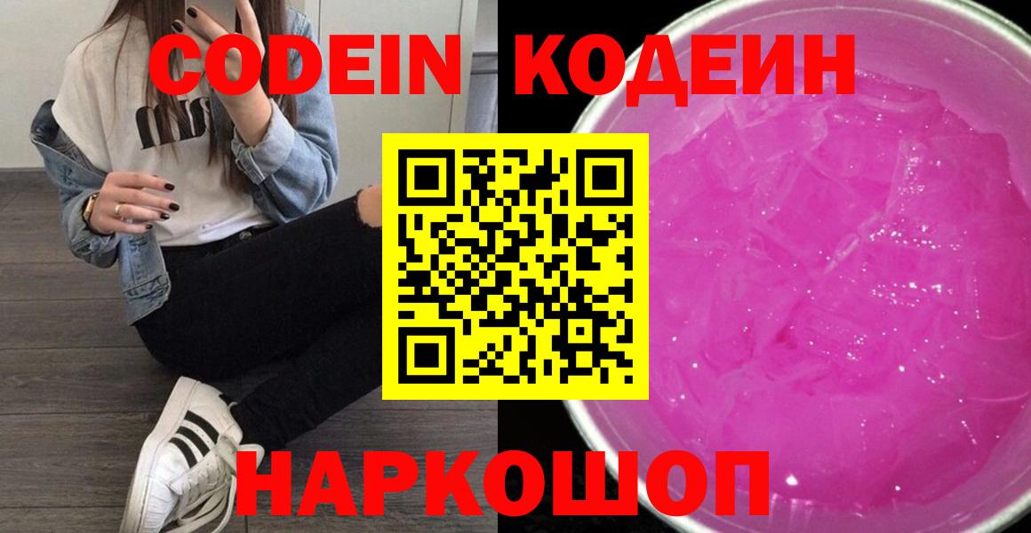 Кодеиновый сироп Lean Purple Drank  Кодеин напиток Lean (лин)  Йошкар-Ола  Вход с VPN 